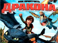 Игра Как приручить дракона Игра Как приручить дракона